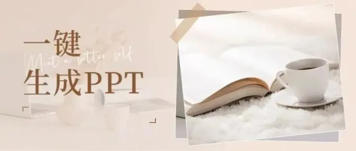 分享一键生成PPT全靠它啦！