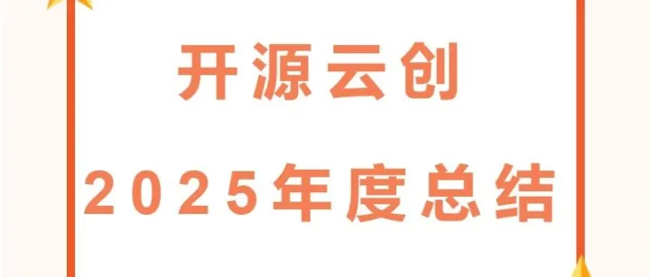 开源云创|2025年度总结