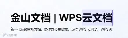 WPS 已集成金山文档,可一键切换