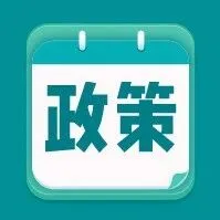 【政策通知】广州市人民政府办公厅关于印发广州市加快建设先进制造业强市规划（2024—2035年）