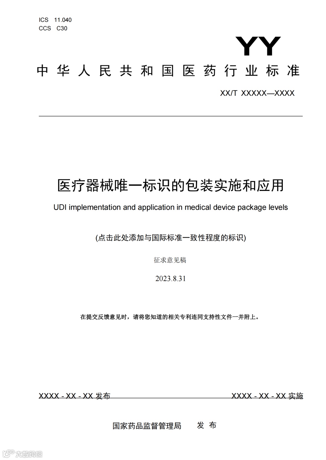 医疗器械唯一标识的包装实施和应用-征求意见稿_00.png