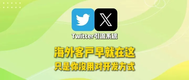 Twitter引流系统：海外客户早就在这，只是你没用对开发方式