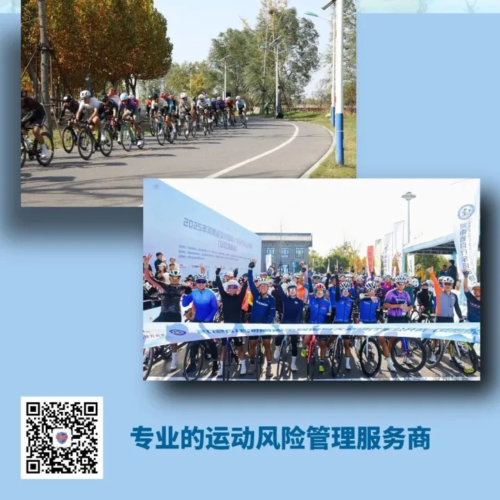 2025年河南省全民健身大赛自行车公开赛（安阳滑县站）圆满结束，运动保助力运动风险保障！