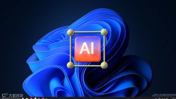 微软“办公新时代”活动前瞻,主打 AI:新画图应用、提高游戏帧率等