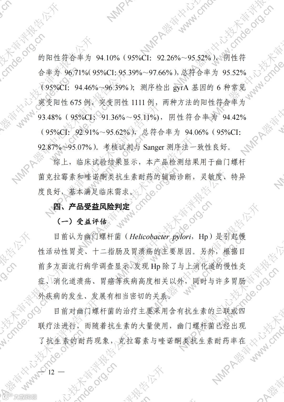 幽门螺杆菌23S rRNA基因与gyrA基因突变检测试剂盒(荧光PCR法)_11.png