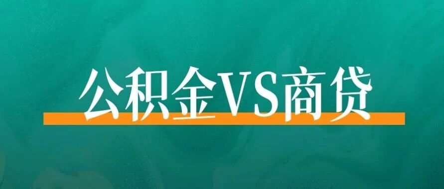 公积金和商贷,提前还贷规则大不同,别弄错!- 大数跨境
