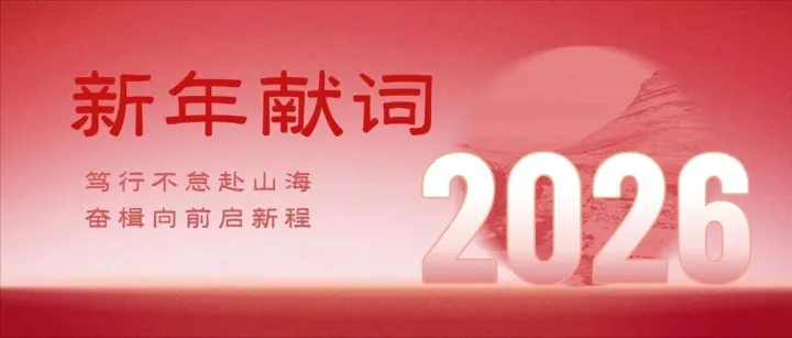 新年献词 | 笃行不怠赴山海  奋楫向前启新程