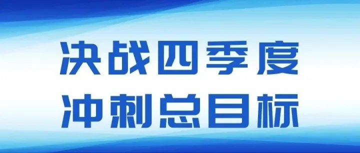 决战四季度，冲刺总目标！