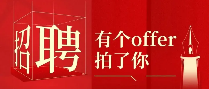 虛位以待 職等你來