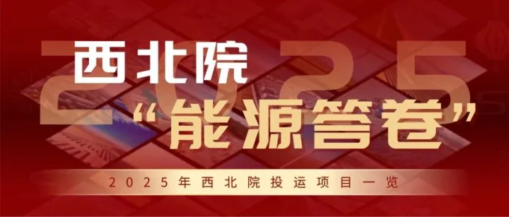 请查收！我们的2025“能源答卷”