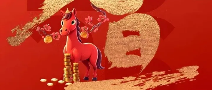 2026年，万事长虹！