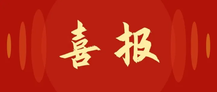 喜报 | 冲刺四季度！合肥神马喜讯不断