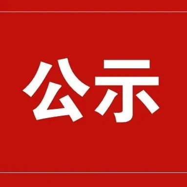 【名单公示】关于2025年广东省省级制造业单项冠军企业及第一批复核企业通过名单