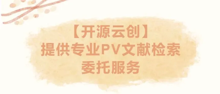 【开源云创】提供专业PV文献检索委托服务