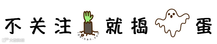 万圣节,引导关注