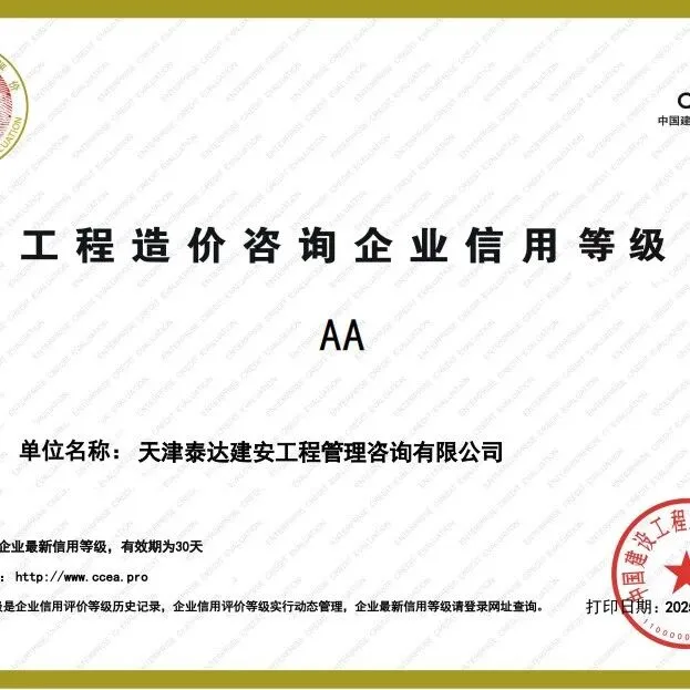 坚守诚信底色 彰显专业实力——泰达建安获评CCEA工程造价咨询AA信用企业