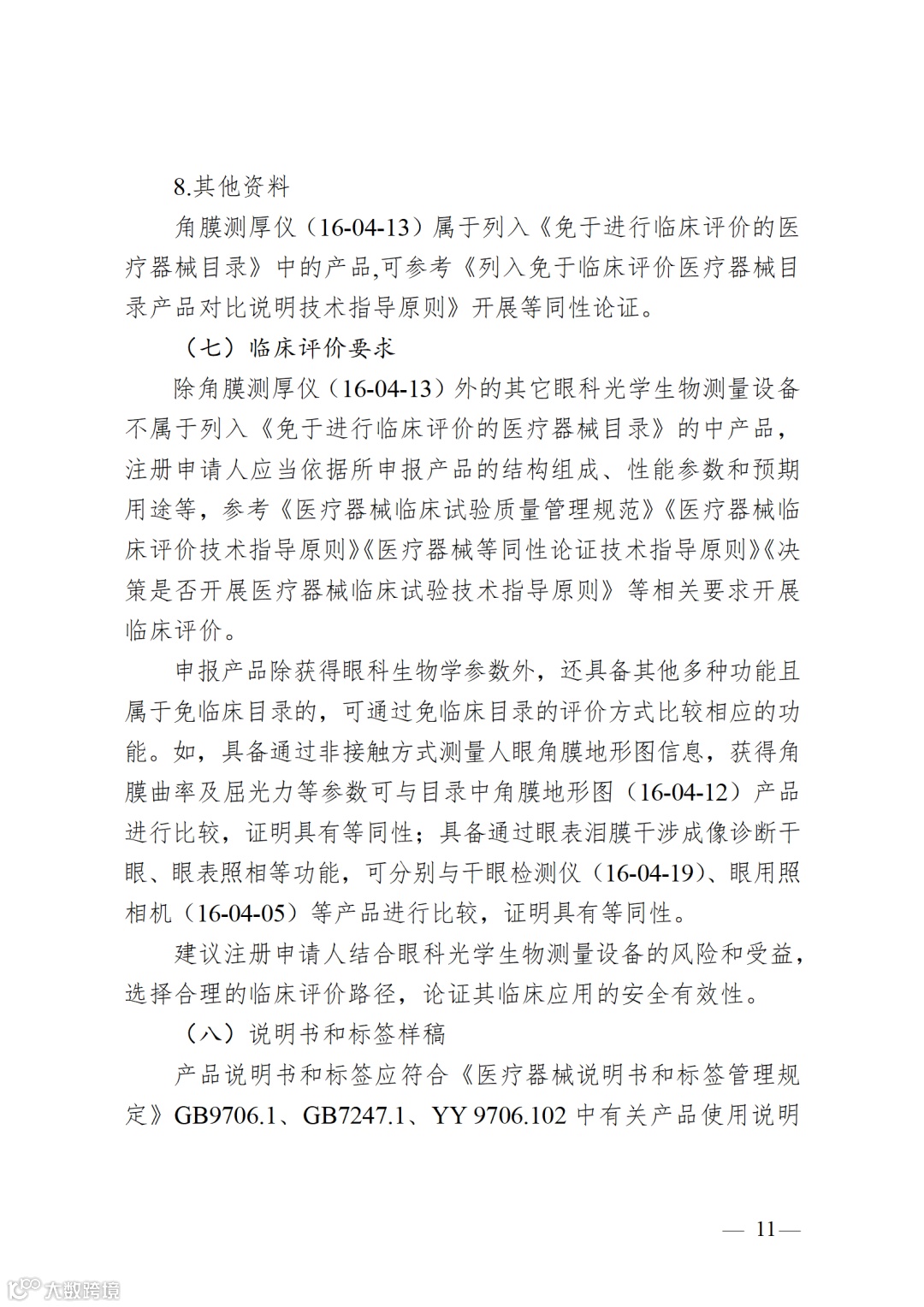 眼科光学测量设备注册审查指导原则_11.png