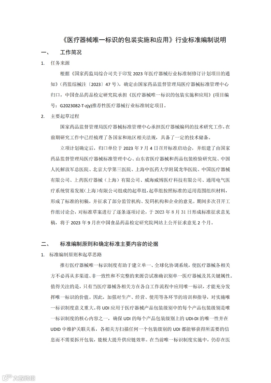医疗器械唯一标识的包装实施和应用-编制说明_00.png