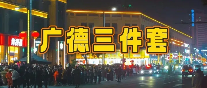 刷屏 3.4 亿！广德 “三件套” 带火文旅，广德瑞鹰 “数字鹰” 黑科技破解治理难题