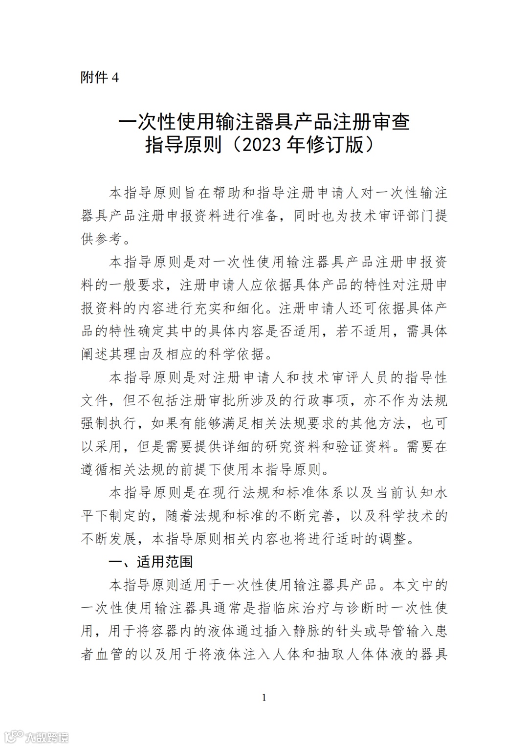 一次性使用输注器具产品注册审查指导原则(2023年修订版)_01.png