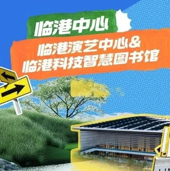 临港这两处地方可太“梆梆”了！