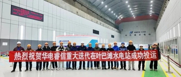 <em>国</em><em>电</em>南自水电智能一体化平台助力叶巴滩水电站首批<em>机组</em><em>投</em>运