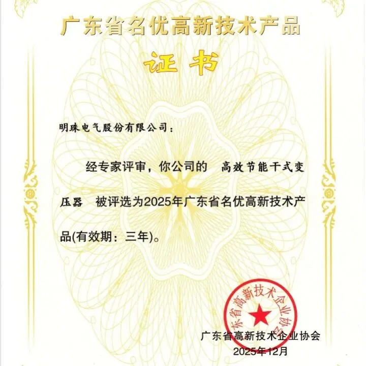 【副会长喜讯】实力认证！明珠电气三款产品入选广东省名优高新技术产品