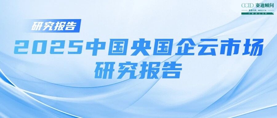 《2025中国央国企云市场研究报告》编制完成:央国企积极落实“人工智能+”专项行动,多类厂商共绘央国企云全景- 大数跨境