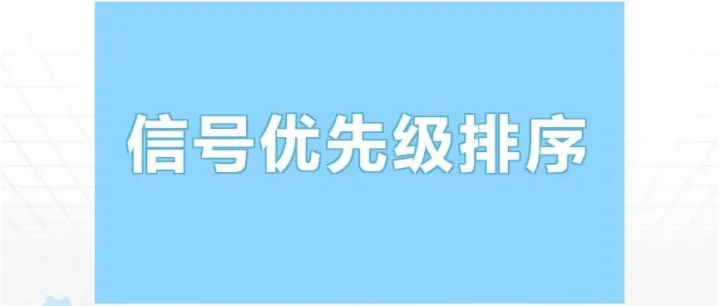 信号优先级排序