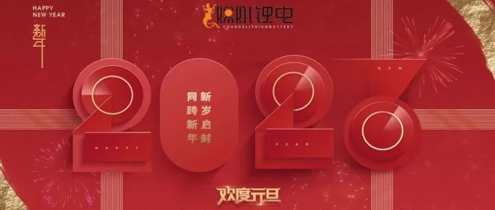 嫦娥锂电|岁末新至，共赴新征程