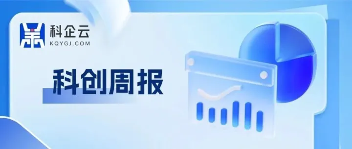 科企云周报|头条：五部门关于启动2026年北京市技术先进型服务企业认定、已认定企业报送年度数据和办理信息变更备案的通知