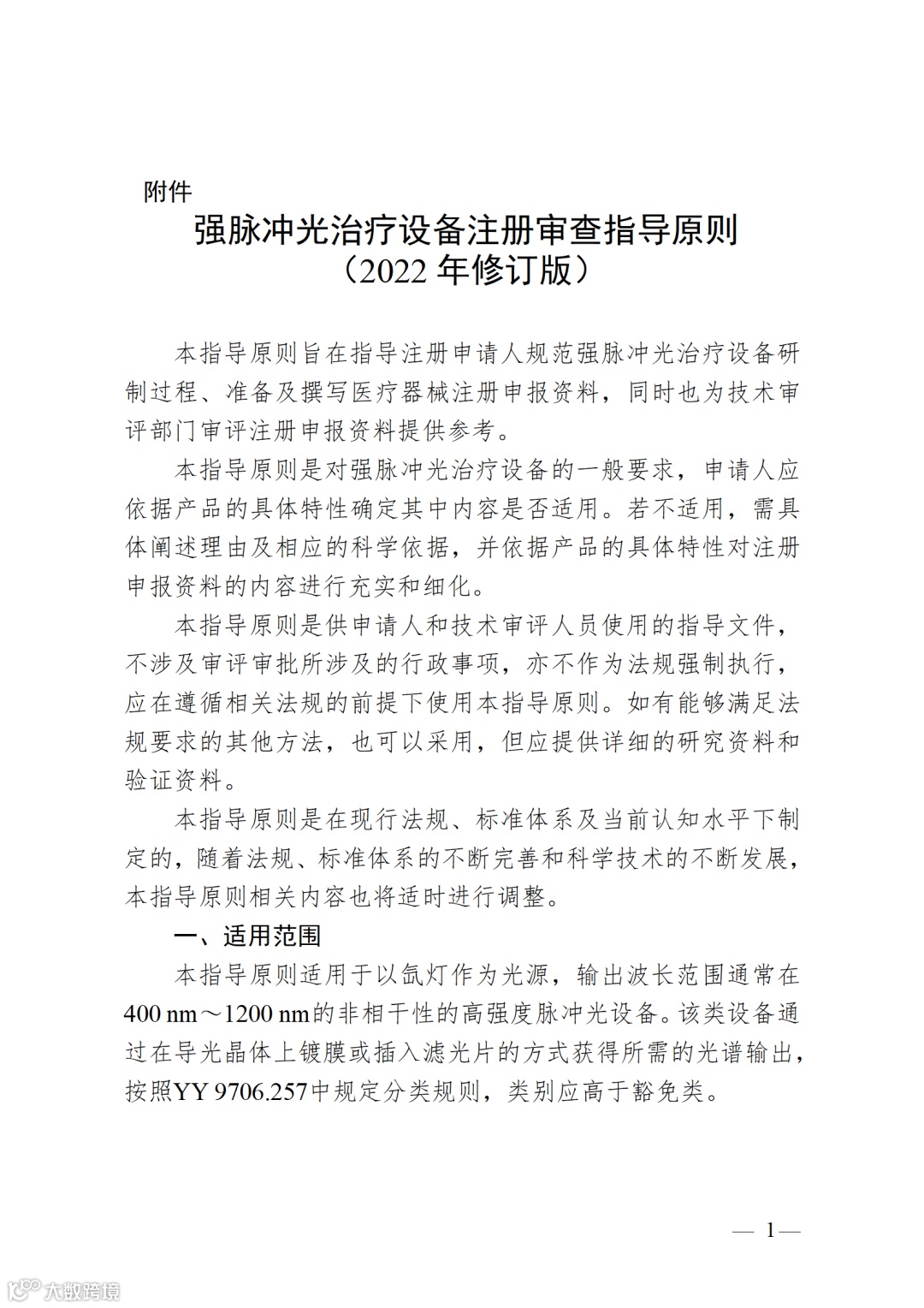 强脉冲光治疗设备注册审查指导原则(2023年修订版)_01.png