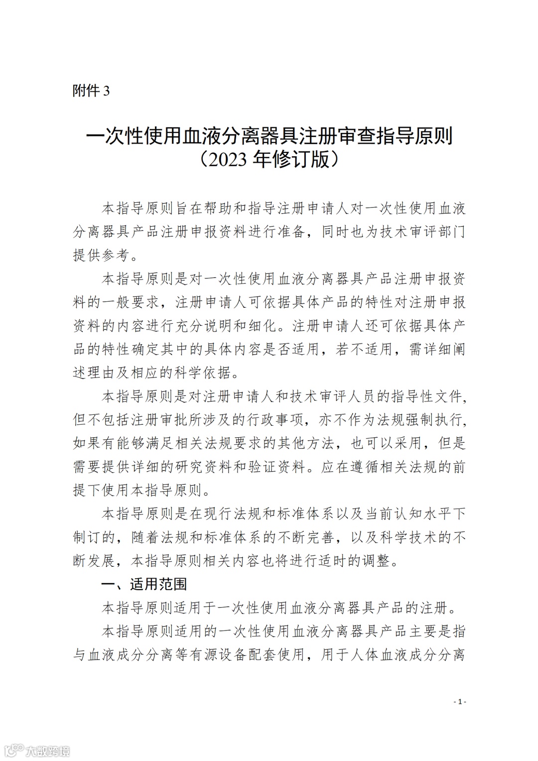 一次性使用血液分离器具注册审查指导原则(2023年修订版)_01.png
