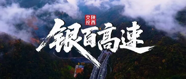 陕西高速路网系列 | <em>G69</em>银百高速——穿越秦巴的南向大动脉