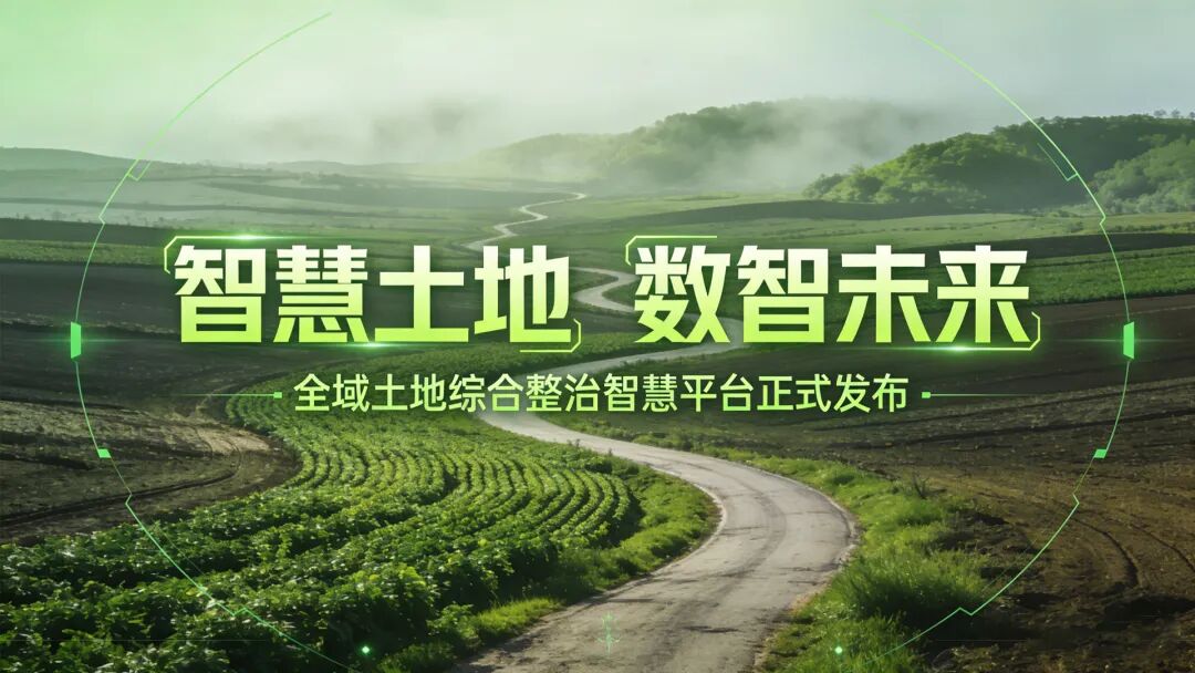 产品发布|数智全域通(全域土地综合整治建、管、用全链智慧平台)- 大数跨境