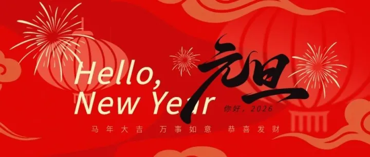 岁序<em>更替</em>，同赴新程