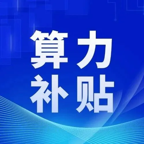 最新I 全國『算力補(bǔ)貼』政策匯總