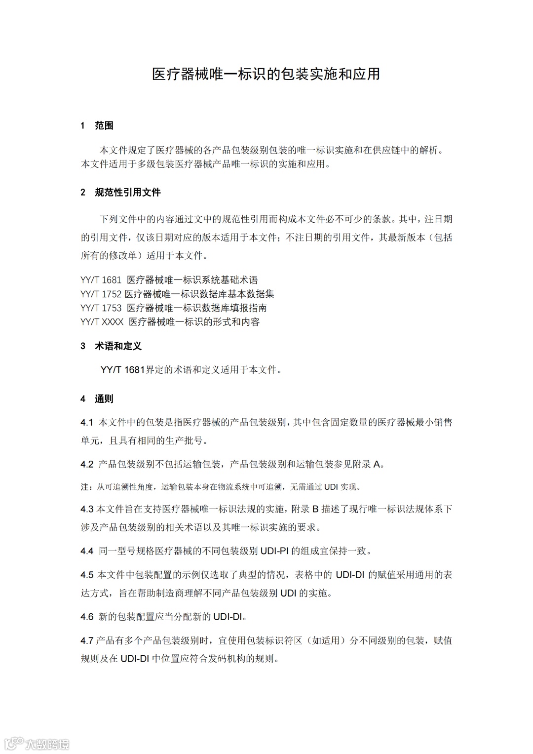 医疗器械唯一标识的包装实施和应用-征求意见稿_04.png