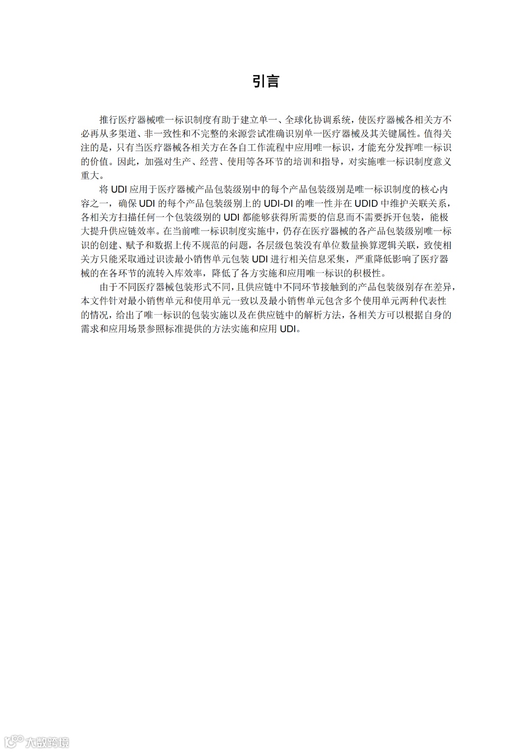 医疗器械唯一标识的包装实施和应用-征求意见稿_03.png