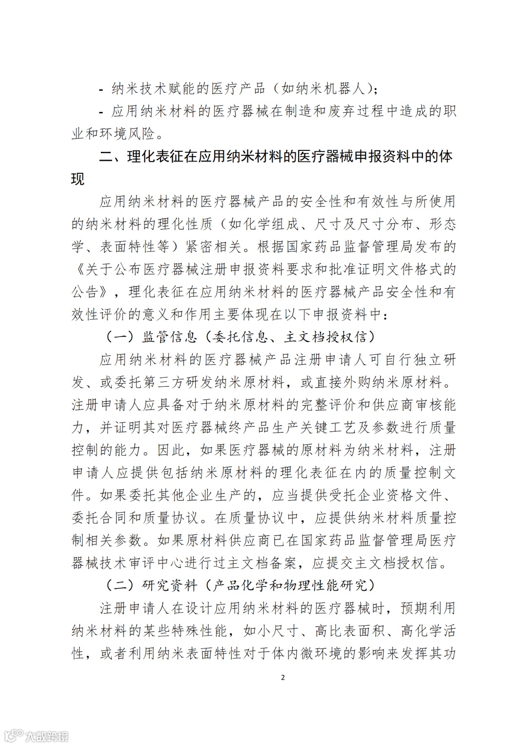 应用纳米材料的医疗器械安全性和有效性评价指导原则 第二部分:理化表征_02.png