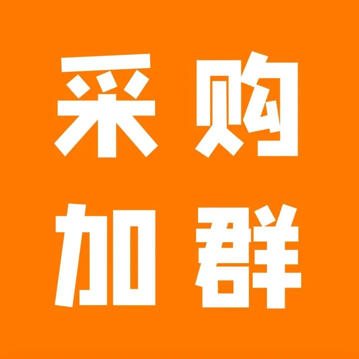 采购加群｜让磁材采购更容易