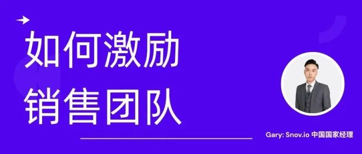 销售团队不缺激励，却越来越不想干活?