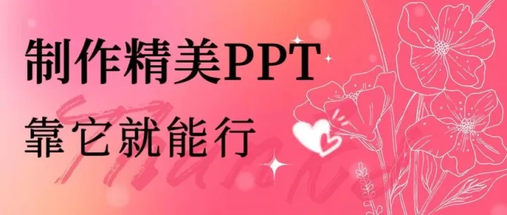 轻松拿下一键生成PPT