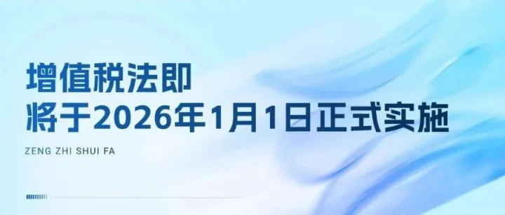 增值税法即将于2026年1月1日正式实施！附增值税最新最全税率表