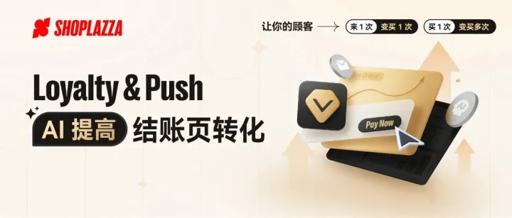 重磅爆料！跨境卖家圈疯传的 “转化增长神器” Loyalty & Push 插件，免费领 21 天试用！