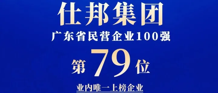 业内唯一入选！仕邦集团荣登2025“广东省民营企业100强”和“广东省服务业民营企业50强”榜单