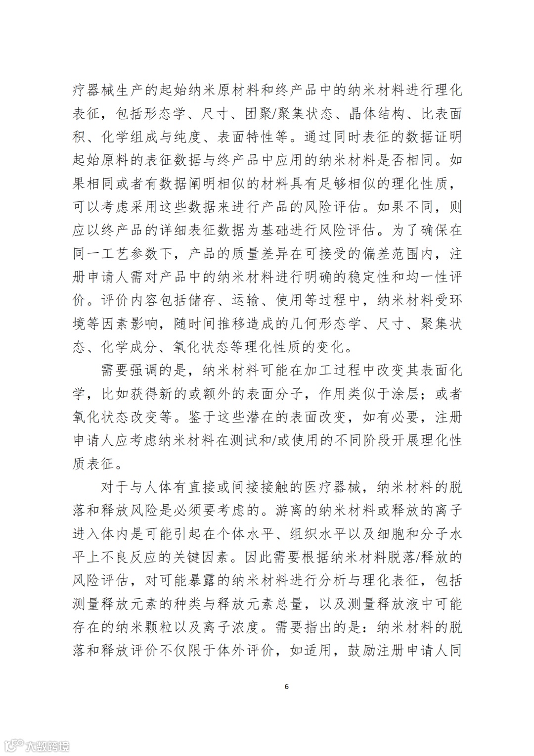 应用纳米材料的医疗器械安全性和有效性评价指导原则 第二部分:理化表征_06.png