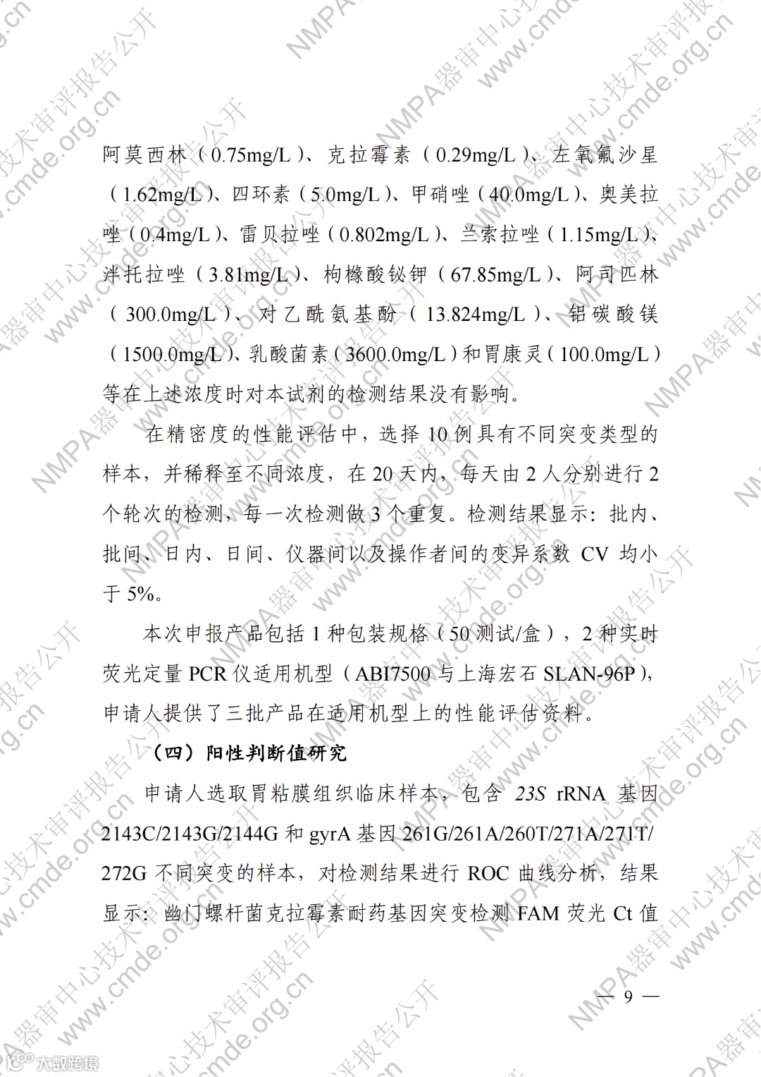 幽门螺杆菌23S rRNA基因与gyrA基因突变检测试剂盒(荧光PCR法)_08.png