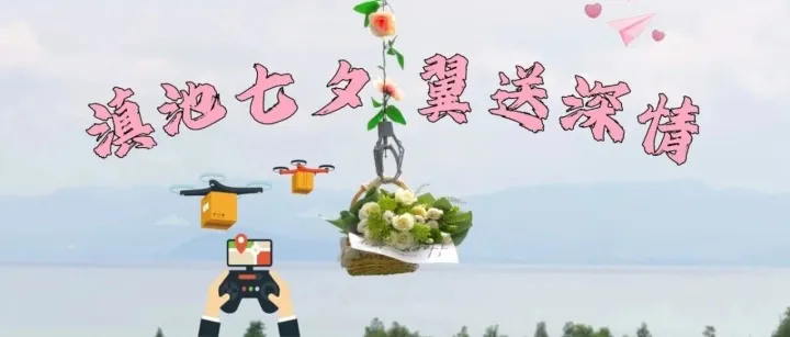 七夕滇池刷屏！无人机携玫瑰 “空中传情”，浪漫新体验来了