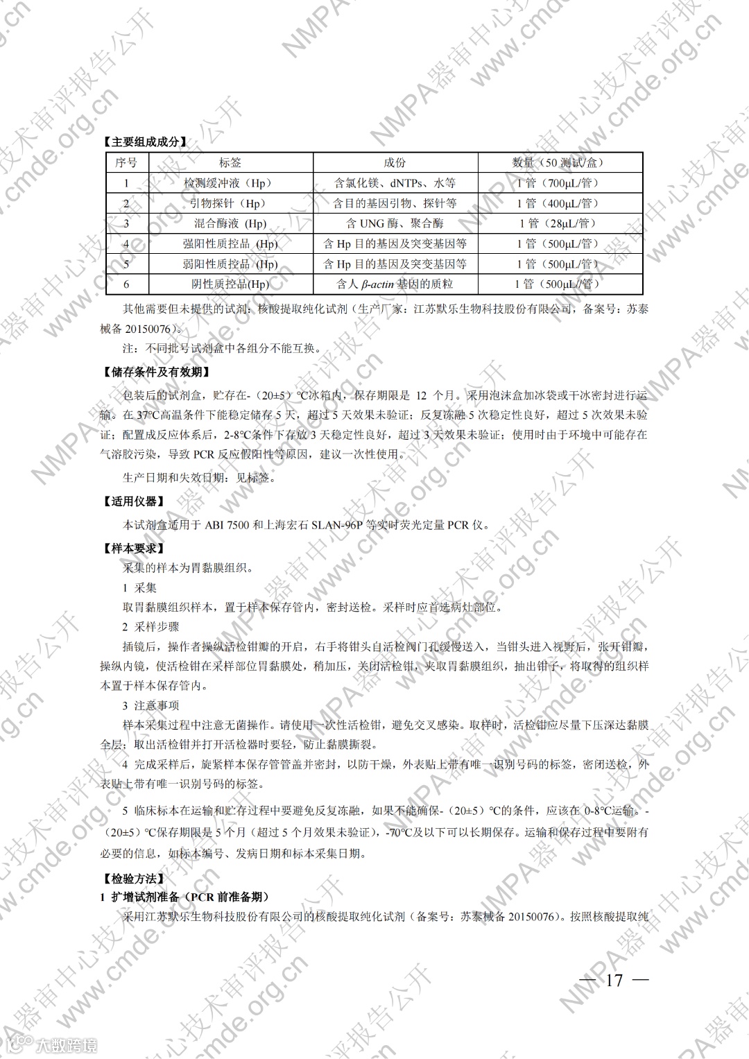 幽门螺杆菌23S rRNA基因与gyrA基因突变检测试剂盒(荧光PCR法)_16.png